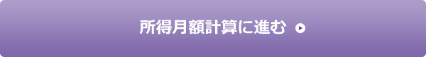 所得月額計算に進む