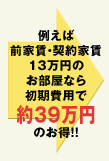 例えば前家賃・契約家賃 13万円のお部屋なら初期費用で約39万円お得!!