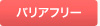 バリアフリー