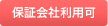 保証会社利用可