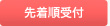 先着順受付