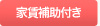 家賃補助付き