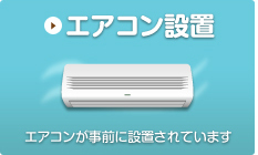 エアコン設置