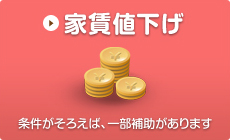家賃の軽減