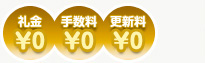 礼金0円　手数料0円 更新料0円