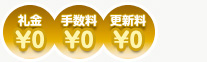 礼金0円　手数料0円 更新料0円