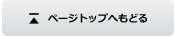 ページトップへ戻る