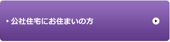 公社住宅にお住まいの方