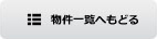 物件一覧へ戻る