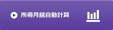 所得月額自動計算