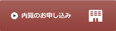 内覧のお申し込み