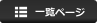 一覧ページ