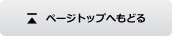 ページトップへ