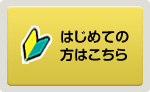 はじめての方はこちら