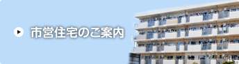 市営住宅のご案内