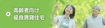 高齢者向け優良住宅