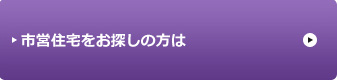 市営住宅をお探しの方は