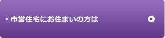市営住宅にお住まいの方は